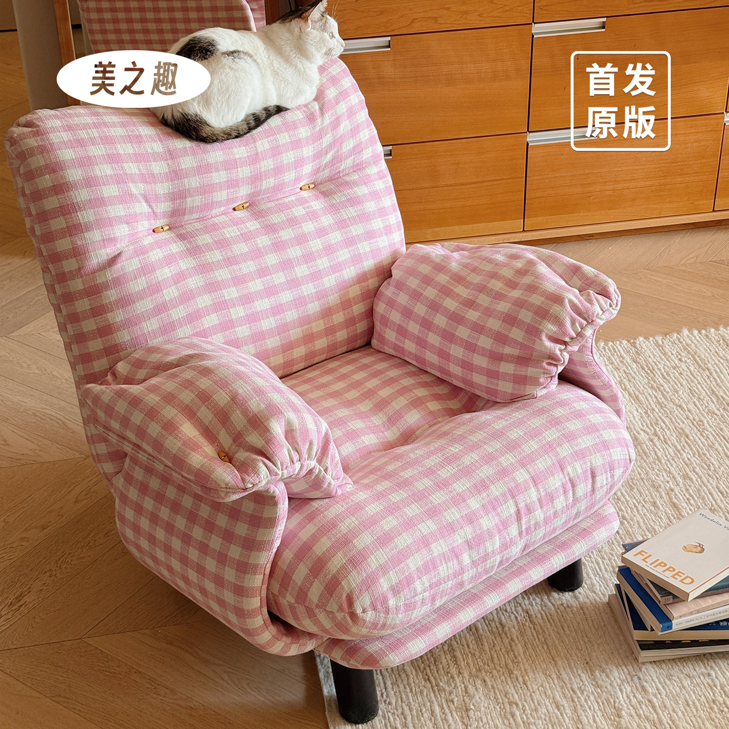 美之趣 粉色格子沙发椅少女风休闲椅慵懒单人沙发椅韩风格子控,住宅家具,沙发椅,淘宝优惠券,粉丝福利购,淘宝优惠卷