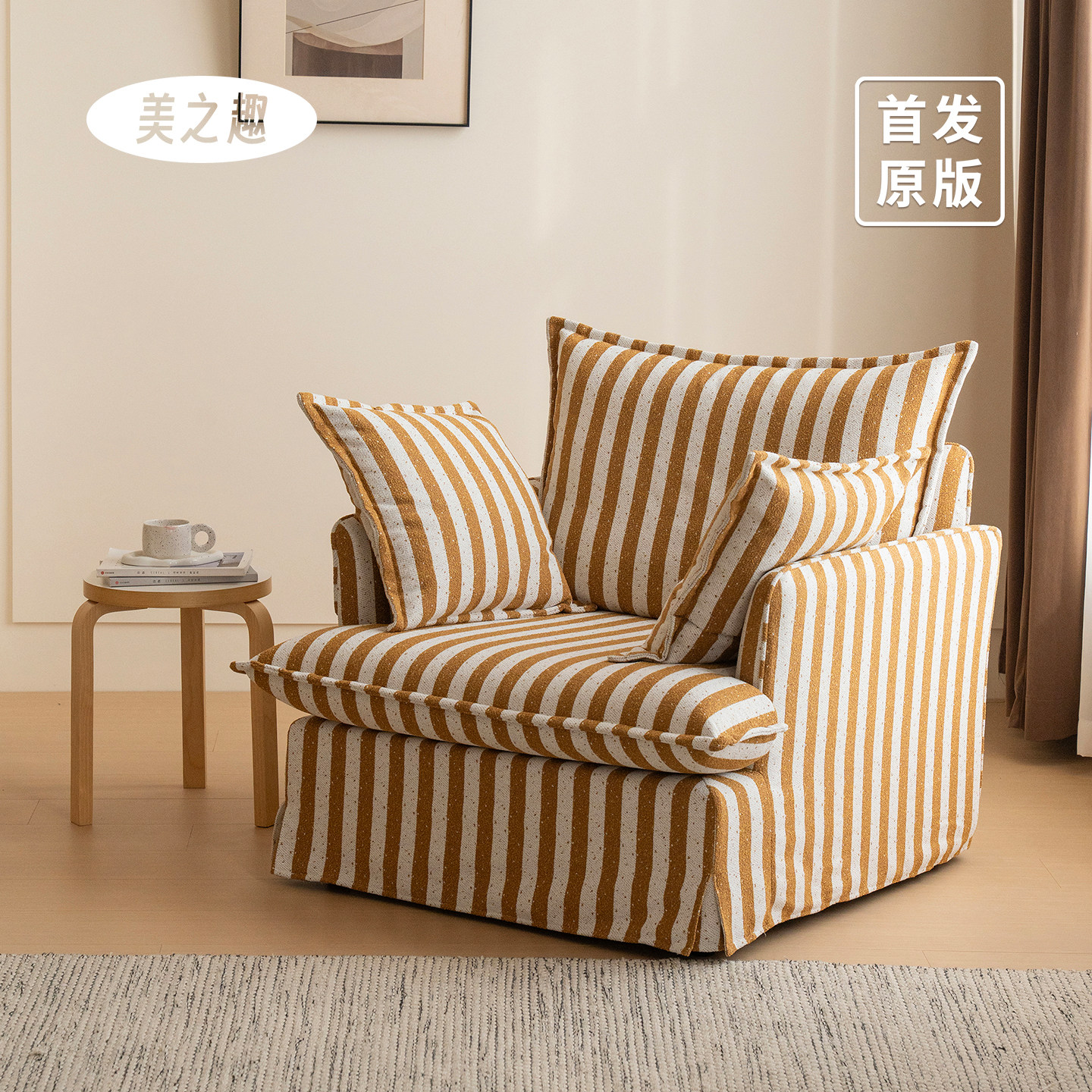 美之趣舒时沙发北欧简约懒人沙发椅条纹沙发椅可旋转单人休闲椅,住宅家具,沙发椅,淘宝优惠券,粉丝福利购,淘宝优惠卷