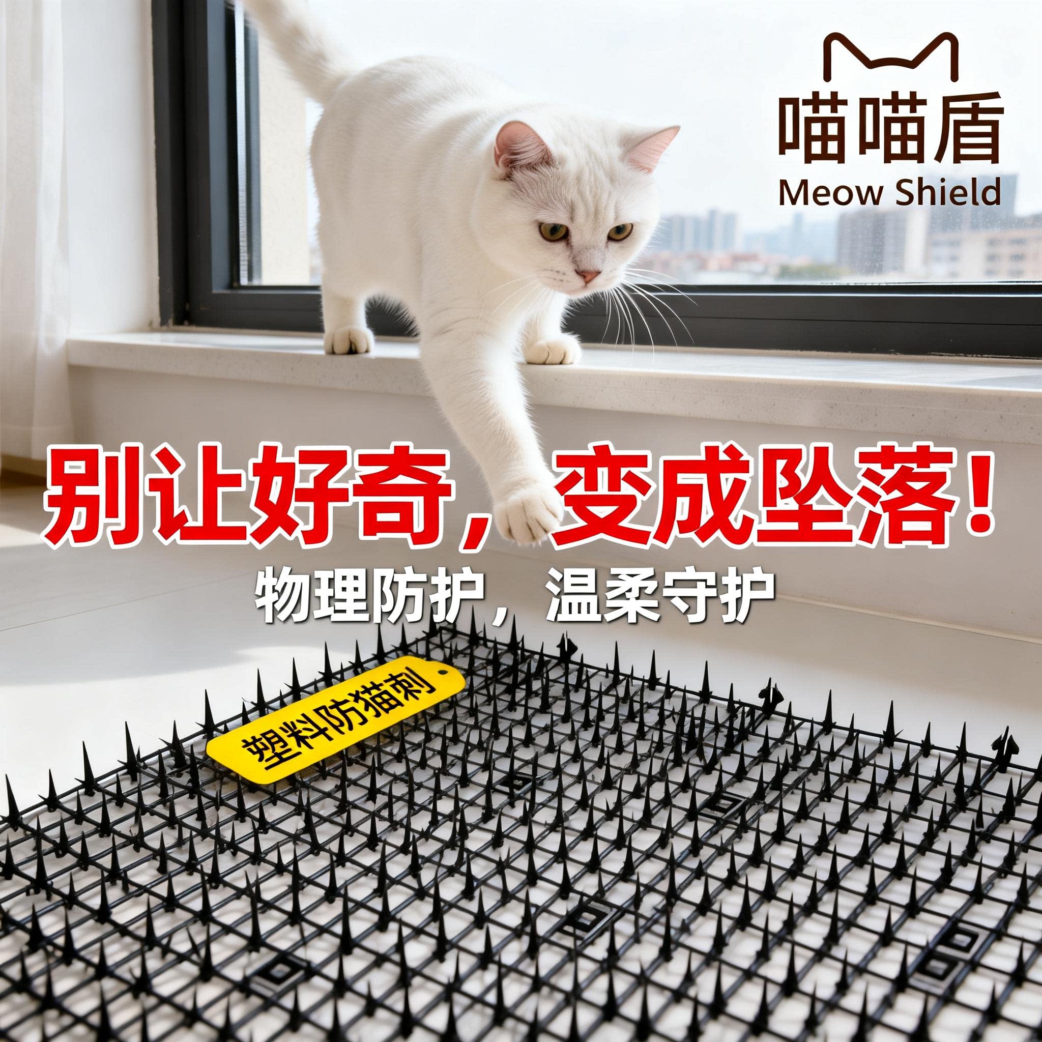 防猫神器塑料防猫刺网防猫咪爬窗跳楼不伤猫脚垫随意裁剪安装方便