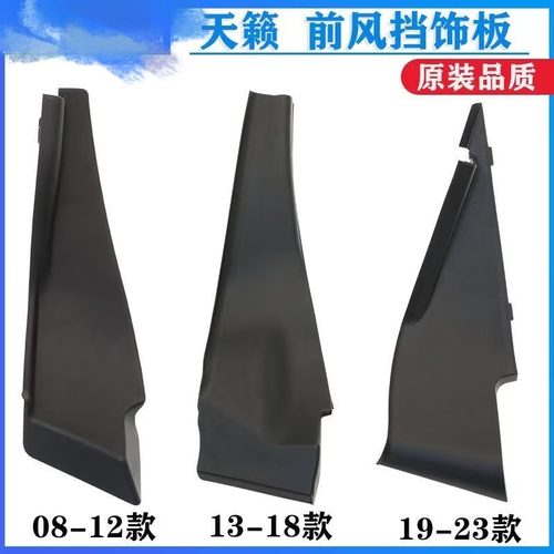 适用于日产新老天籁雨刮包角饰板