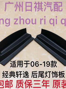 适用于06-19经典轩逸后尾灯装饰板盖板老轩逸后尾箱螺丝饰板堵盖