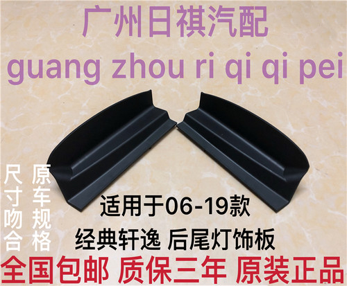 适用于06-19经典轩逸后尾灯装饰板盖板老轩逸后尾箱螺丝饰板堵盖
