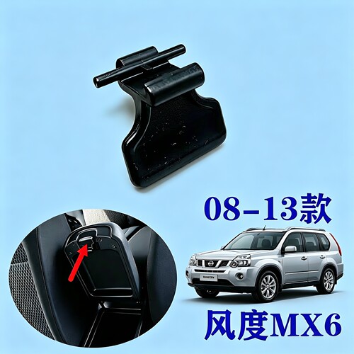适用于日产08-13款mx6锁扣扶手箱