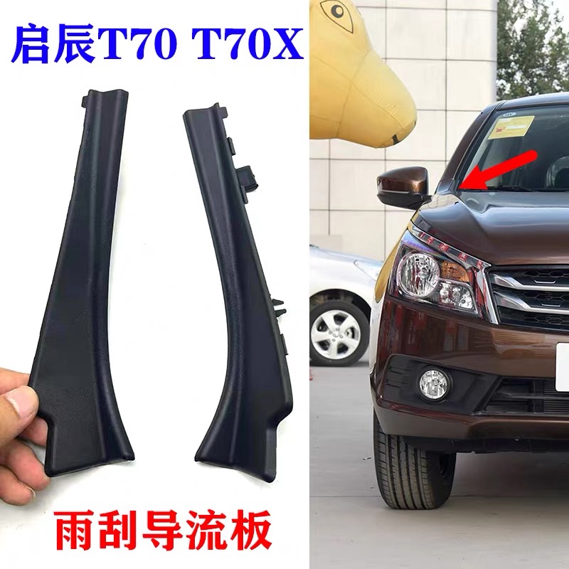 适用于启辰T70 T70X前挡风玻璃下包角叶子板装饰板导流板饰板配件