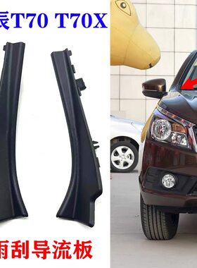 适用于启辰T70 T70X前挡风玻璃下包角叶子板装饰板导流板饰板配件