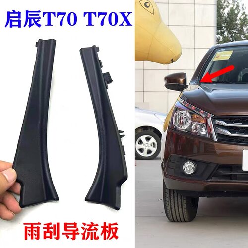 适用于启辰T70 T70X前挡风玻璃下包角叶子板装饰板导流板饰板配件
