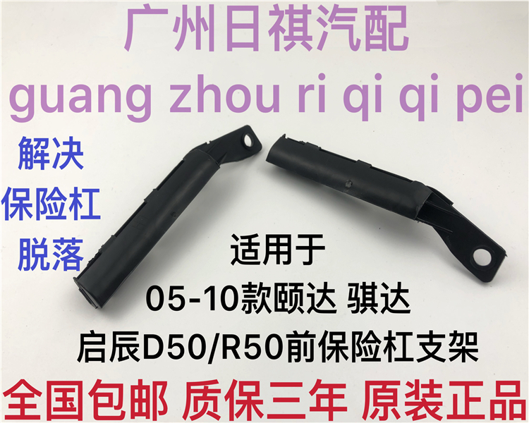 适用于日产05-10老颐达骐达启辰D50R50前保险杠支架前杠固定支架