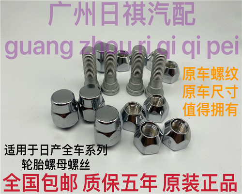 日产骊威天籁轮胎螺丝轮毂螺帽