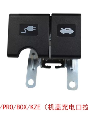 适用于东风新能源EX1 PRO纳米BOX雷诺E诺手柄机盖充电口开启手柄