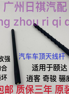 适用于日产05-20款颐达新骐达车顶天线杆收音机信号接收线天线芯