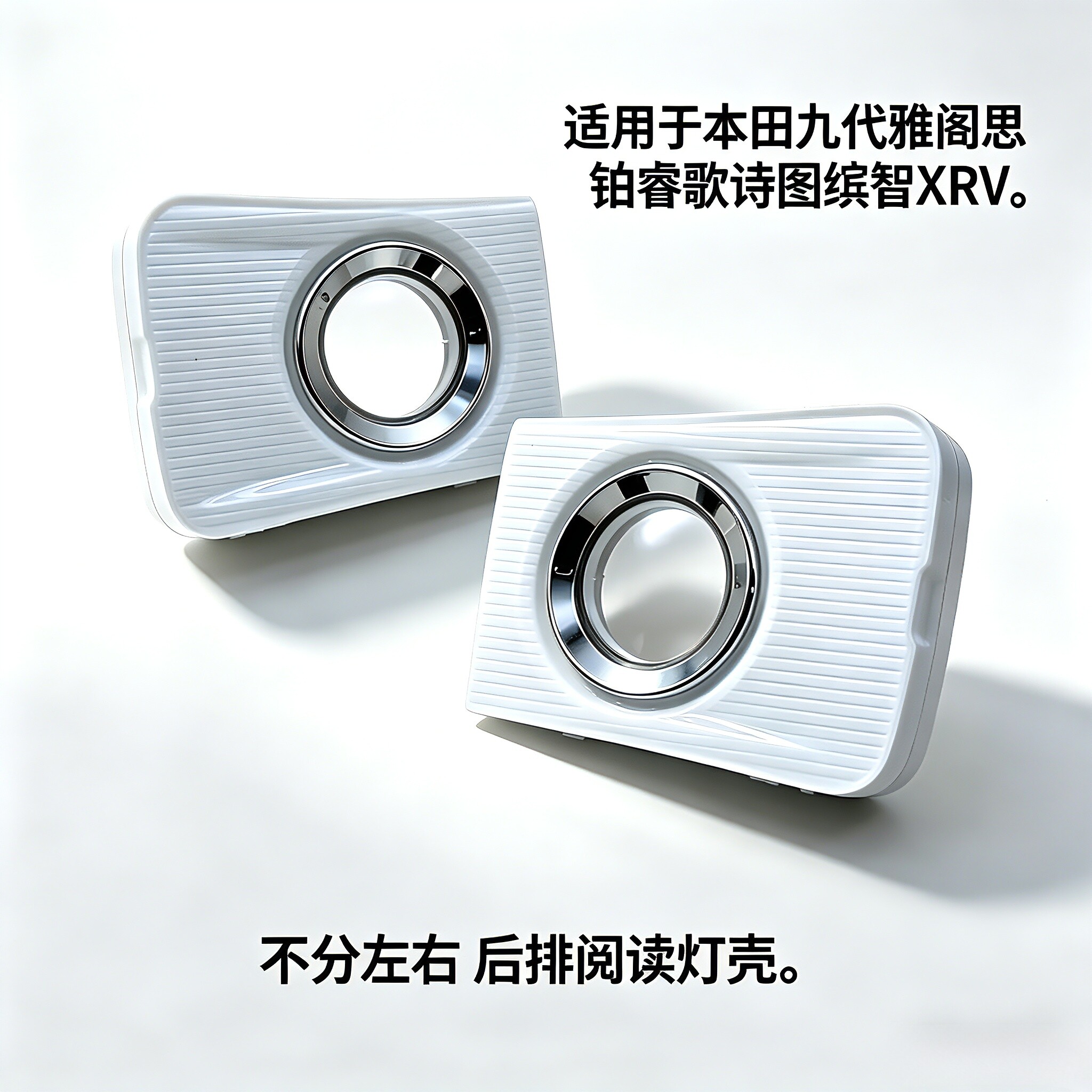 适用于本田九代雅阁思铂睿歌诗图缤智XRV室内灯罩盖后排阅读灯壳