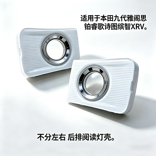 适用于本田九代雅阁思铂睿歌诗图缤智XRV室内灯罩盖后排阅读灯壳