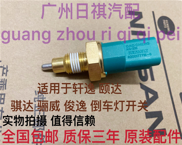 适用于老颐达骐达轩逸骊威阳光启辰NV200倒车灯开关倒挡开关感应