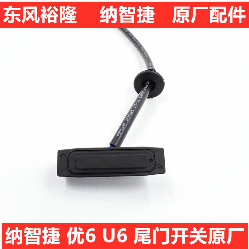 纳智捷尾门开关U6行李箱开关