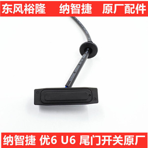 纳智捷尾门开关U6行李箱开关