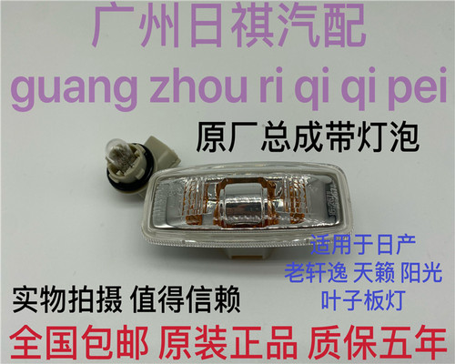 日产天籁经典轩逸叶子板灯转向灯