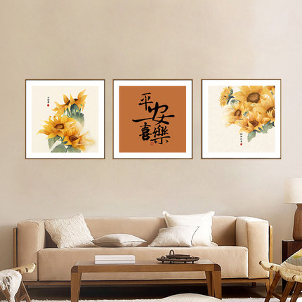 新中式餐厅画平安喜乐向日葵贴画现代简约客厅沙发背景墙装饰画芯