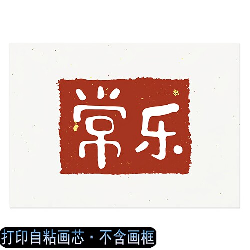 新中式书房平安喜樂背胶字画画芯