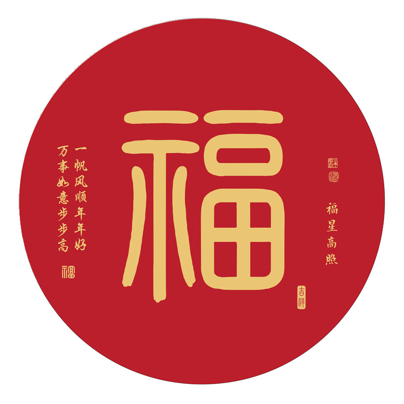 新中式圆形福字入户玄关装饰画和顺舍得红色字画客厅走廊替换画芯图片