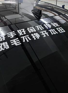 游手好闲不挣钱  鸡毛不干开本田#雅阁车贴装饰后玻璃贴挡风玻璃