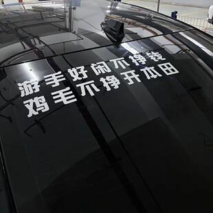 游手好闲不挣钱  鸡毛不干开本田#雅阁车贴装饰后玻璃贴挡风玻璃