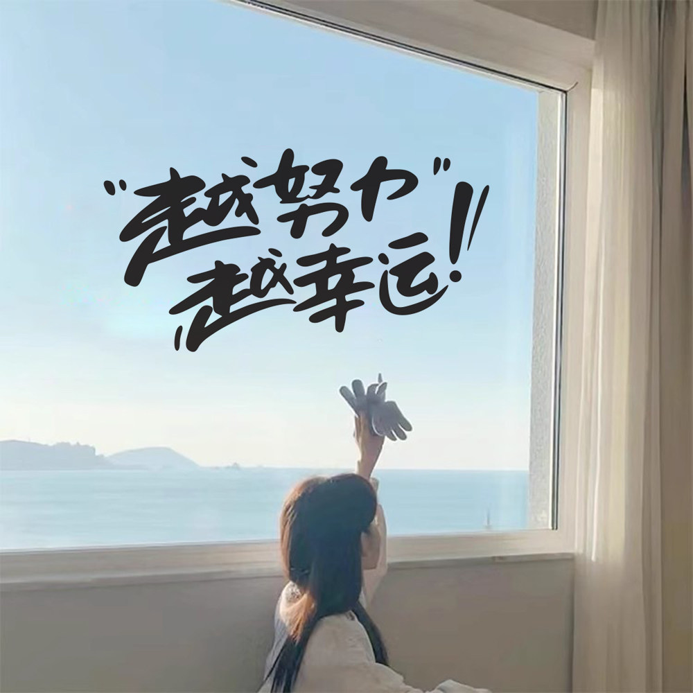 越努力越幸运网红励志贴纸女装店橱窗玻璃门贴学校教室装饰墙贴