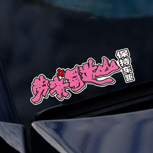 创意车贴四川方言搞笑贴纸劳资蜀道山电动车贴汽车划痕遮挡贴