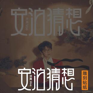 许嵩安泊猜想vae汽车电动摩托车贴演唱会粉丝应援周边防水贴纸