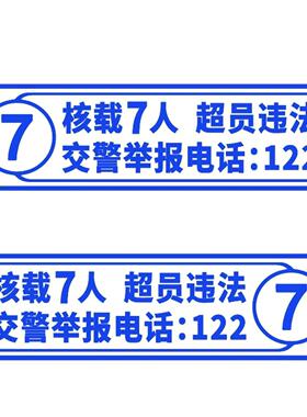 核载7人车贴 超员违法 个性创意货车车门核载年审贴纸