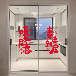 暖居如意喜迁新居玻璃推拉门贴纸进宅大吉乔迁之喜窗户窗花装饰贴
