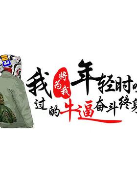 汽车贴纸我将为我年轻时吹过的牛逼奋斗终身搞笑创意文字装饰贴