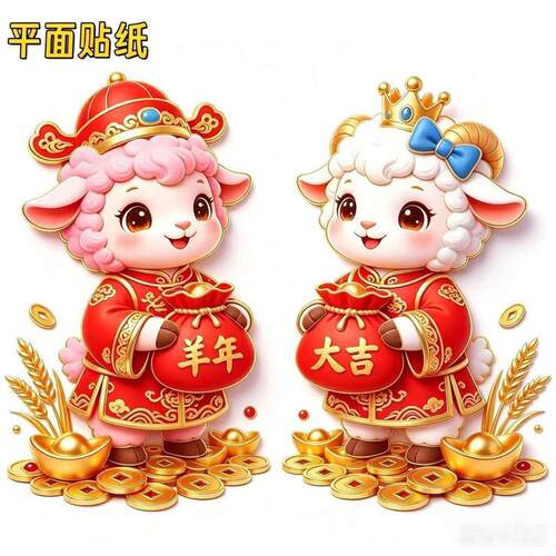 新年羊年门贴2027年装饰贴纸客厅墙面防水贴纸冰箱门窗橱柜自粘贴