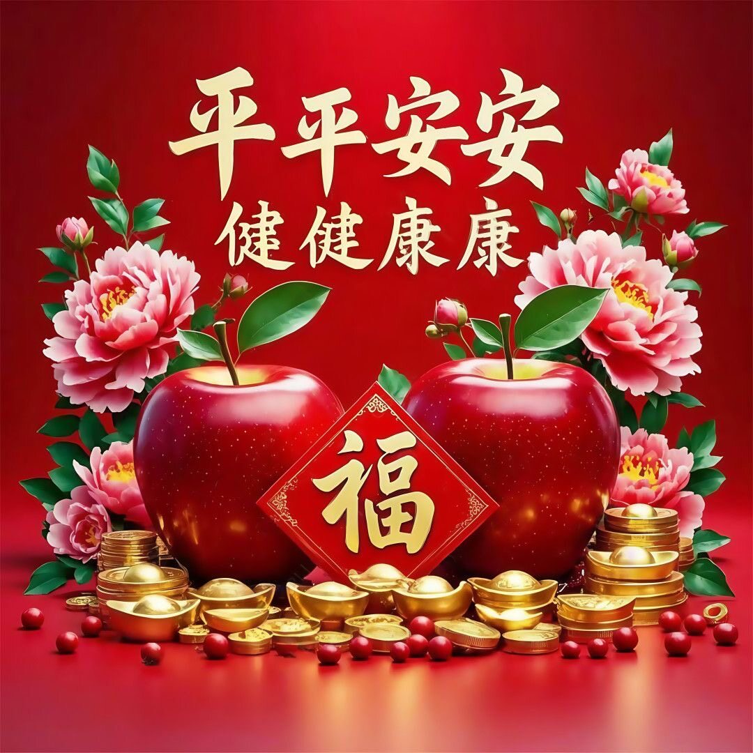 新年喜庆墙上粘贴画家人平安健康自贴画客厅玄关红苹果福字墙贴