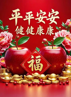 新年喜庆墙上粘贴画家人平安健康自贴画客厅玄关红苹果福字墙贴