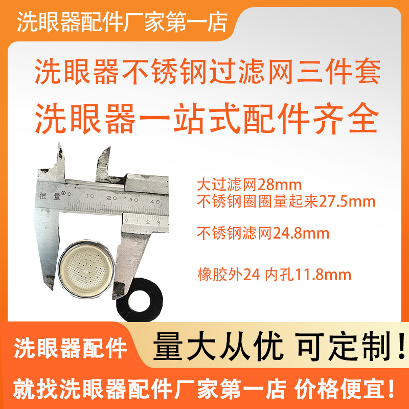 304不锈钢洗眼器过滤网