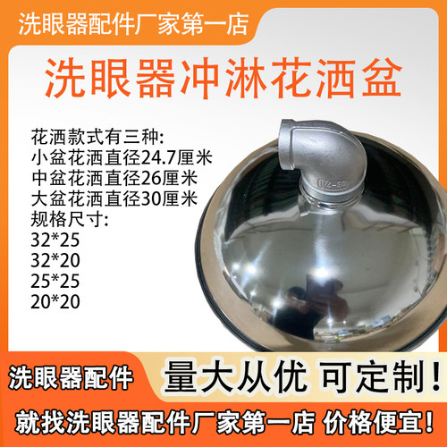 304不锈钢洗眼器花洒配件