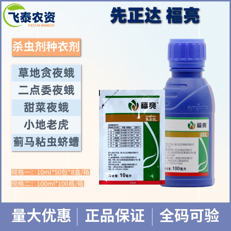 先正达 福亮 溴氰虫酰胺噻虫嗪玉米蓟马蛴螬杀虫剂拌种剂10ml100m