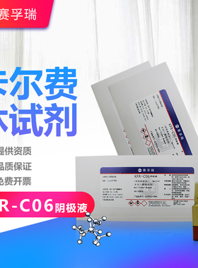 赛孚瑞卡尔费休试剂KFR-C06阴极液5*10ml库伦电量法K15081-6