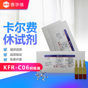 赛孚瑞卡尔费休试剂KFR-C06阴极液5*10ml库伦电量法K15081-6