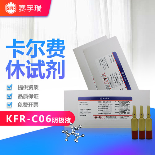 赛孚瑞卡尔费休试剂KFR-C06阴极液5*10ml库伦电量法K15081-6