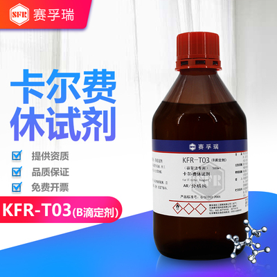 赛孚瑞KFR-T03(B滴定剂）