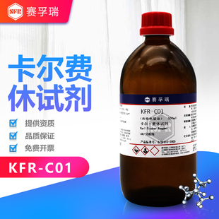 赛孚瑞卡尔费休试剂KFR-C01库仑电量法500ml含吡啶通用型K15083-1