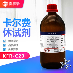 赛孚瑞卡尔费休试剂KFR-C20库仑电量法阳极液K15083-20阴阳通用