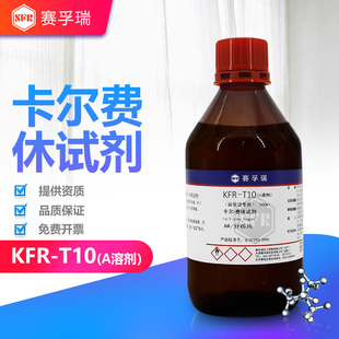 赛孚瑞卡尔费休试剂KFR-T10(A溶剂)测醛酮500ml无呲啶