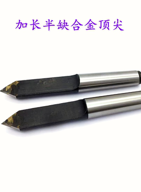 加长半缺合金固定顶尖外圆磨床半边钨钢死顶针莫氏2 3 4 5号