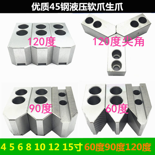 液压三爪卡盘软爪油压生爪卡爪4 5 6 8 10 12 15寸60 90 120度