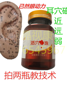 视力舒缓放松调节耳穴压豆磁珠贴