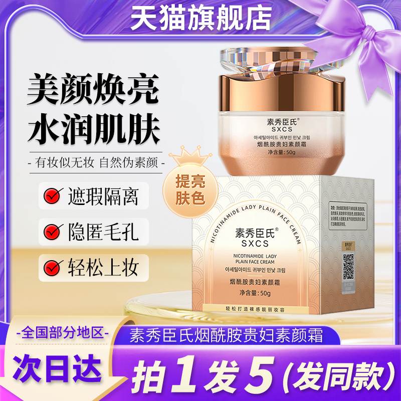 素秀臣氏烟酰胺贵妇膏懒人裸妆素颜霜老牌子官方旗舰店正品牌正牌