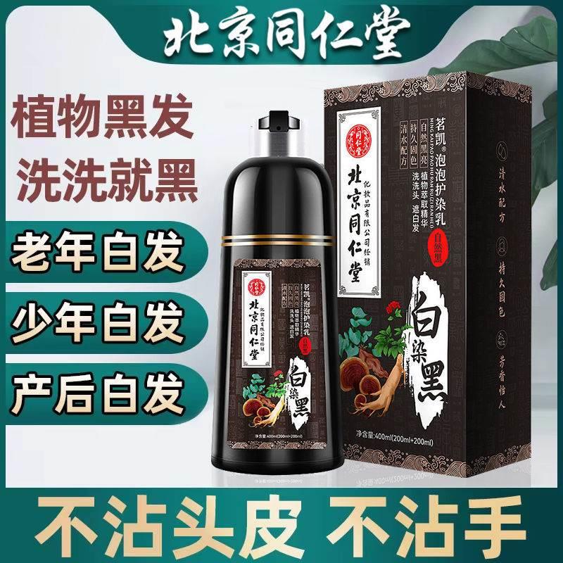 北京同仁堂染发剂一洗黑纯植物天然无刺激不染头皮泡泡染官方正品