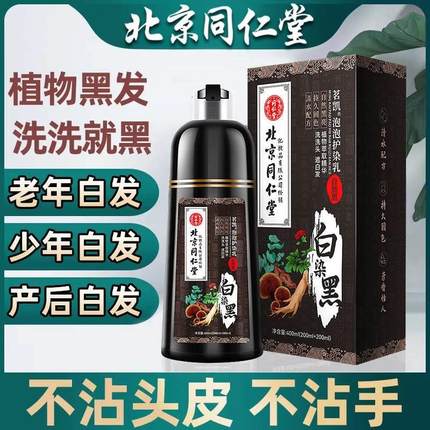 北京同仁堂染发剂一洗黑纯植物天然无刺激不染头皮泡泡染官方正品